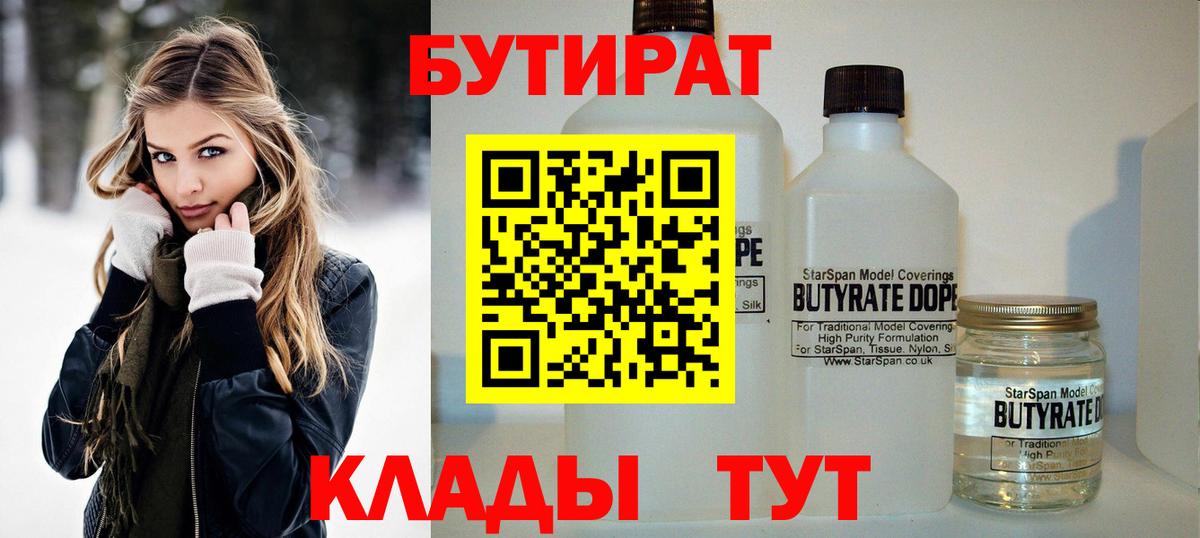 Бутират Butirat  Братск 