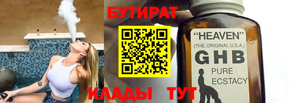 Бутират 99% Братск