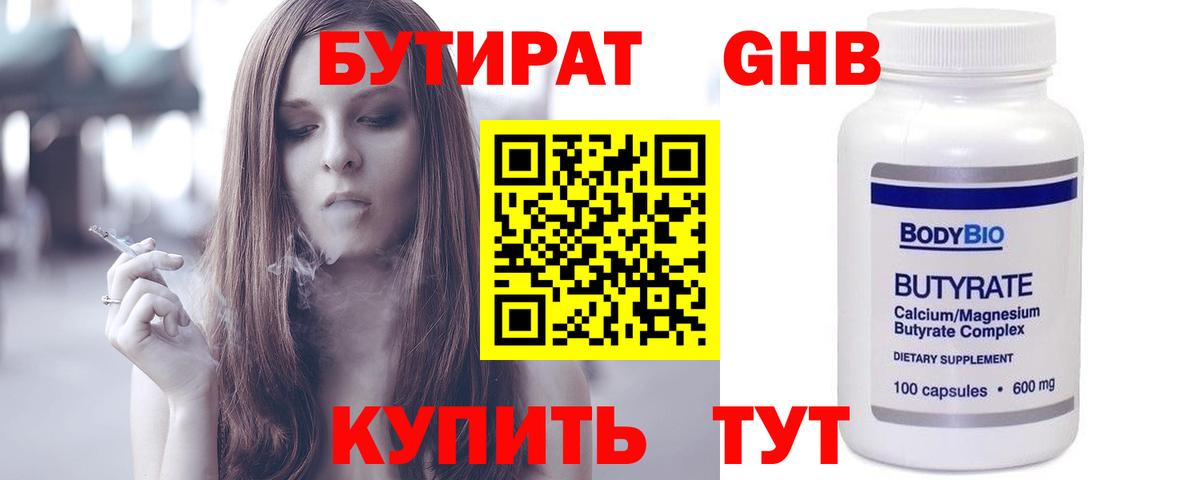БУТИРАТ GHB  Вход с VPN  Братск 