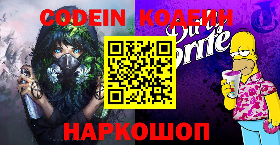 Кодеин Purple Drank  Codein напиток Lean (лин)  Братск 