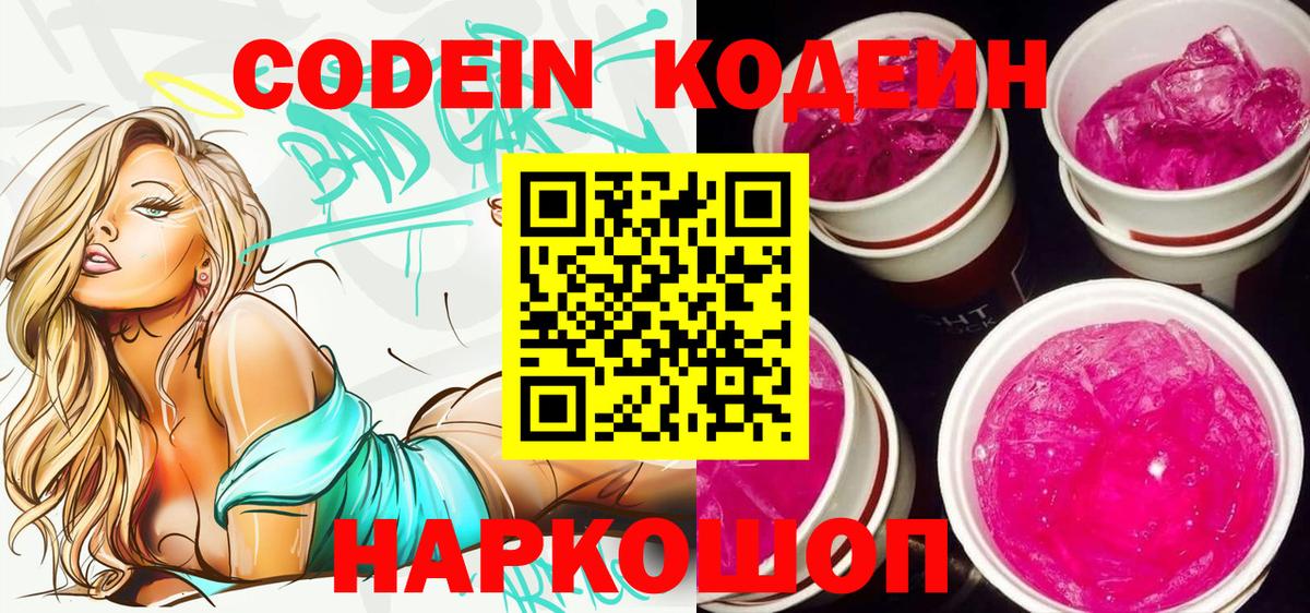 Кодеиновый сироп Lean Purple Drank  Codein Purple Drank  Вход с VPN  Братск 